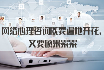 網絡心理咨詢既要遍地開花，又要碩果累累——從軟件開發角度談2021年公務員面試熱點